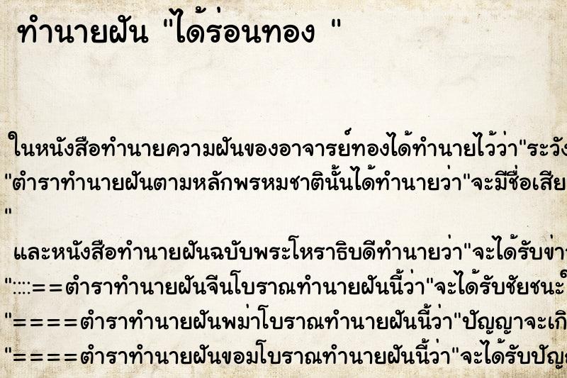 ทำนายฝันทำนายฝันได้ร่อนทอง